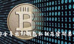 如何安全导出TP钱包私钥及密码要求解析