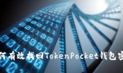 如何有效找回TokenPocket钱包密码