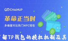 深入了解TP钱包的授权机制及其重要性