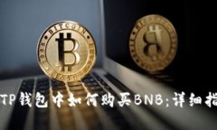 在TP钱包中如何购买BNB：详细指南