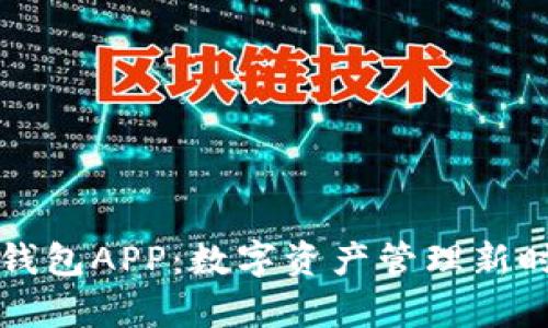 全面解析TP钱包APP：数字资产管理新时代的引领者