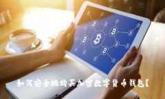 如何安全地购买加密数字