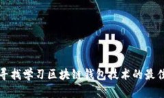 如何寻找学习区块链钱包