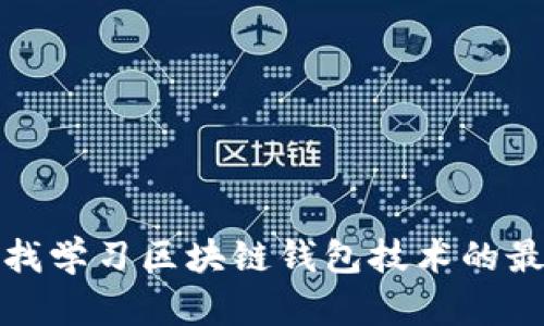 如何寻找学习区块链钱包技术的最佳途径