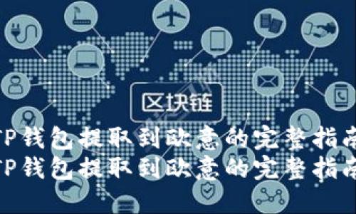 从TP钱包提取到欧意的完整指南
从TP钱包提取到欧意的完整指南