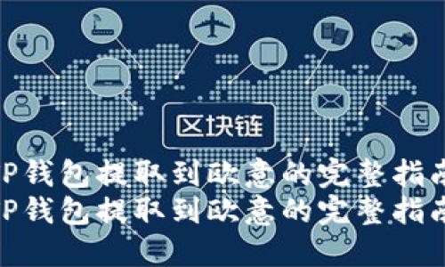 从TP钱包提取到欧意的完整指南
从TP钱包提取到欧意的完整指南