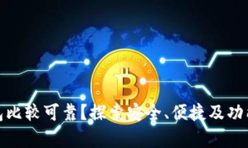 哪些数字钱包比较可靠？探索安全、便捷及功能丰富的选择