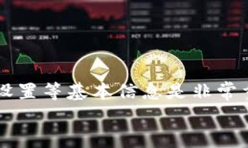 分析TP钱包转出失败的原因及解决方案
keywordsTP钱包, 转出失败, 数字货币/keywords

引言
随着区块链技术的不断发展，许多用户开始使用加密货币钱包来存储和管理他们的数字资产。其中，TP钱包作为一种广受欢迎的数字货币钱包，因其安全性和便捷性被大量用户使用。然而，近期有不少用户反映在转出数字货币时遭遇失败的情况，这引发了人们对TP钱包使用过程中的各种技术问题和解决方法的关注。本文将深入解析TP钱包转不出去的原因、解决方案，以及相关注意事项，帮助用户更好地理解和使用这一工具。

TP钱包转不出去的可能原因
TP钱包转不出去的原因多种多样，可能是由于技术问题、网络环境不佳、用户操作失误等多重因素造成。以下是一些常见的原因：

h41. 网络连接问题/h4
TP钱包的转账过程需要网络连接，用户设备的网络状态直接影响到转账的成功与否。如果用户的设备在转账时网络不稳定，便可能导致转账失败。

h42. 交易费不足/h4
每次转账都会产生一定的交易费用，如果用户账户中的余额不足以支付交易费用，转账就无法完成。因此，确保账户中有足够的余额，不仅涵盖转账金额，还需包含交易费用是至关重要的。

h43. 代币不支持/h4
在TP钱包中，用户可能存储了多种数字货币或代币，而并非所有代币在所有平台上都支持转账。有时候用户会试图转出不受支持的代币，导致转账操作失败。

h44. 钱包版本问题/h4
如果TP钱包的版本过旧，可能会出现与网络或其他系统不兼容的情况，这也会导致转账失败。定期更新钱包版本是保持其正常运作的必要措施。

h45. 安全限制/h4
出于安全考虑，TP钱包可能会对某些转账操作进行限制，尤其是在检测到不寻常的活动或用户的账户安全性受到威胁时。用户可能需要进一步验证身份或解锁账户后才能进行转账。

如何解决TP钱包转不出去的问题
针对上述常见原因，用户可以采取一系列解决方案来尝试解决TP钱包无法转账的问题。

h41. 确保网络稳定/h4
在进行转账时，请确保设备连接到可靠的网络。用户可以通过检查网络设置、切换到更快的网络（如Wi-Fi）或重启路由器来提升网络连接的稳定性。

h42. 检查余额和交易费用/h4
在尝试转账之前，用户应仔细检查钱包中的余额，确保有足够的资金支付转账金额和相关的交易费用。用户也可以通过当前的交易费市场情况，合理调整转账金额。

h43. 确认代币的支持情况/h4
用户应仔细研究TP钱包支持的代币列表，确保自己欲转出的代币是该钱包可支持的格式。如果不支持，用户需要先将代币转换成可转出的形式。

h44. 更新钱包版本/h4
定期检查TP钱包是否有更新版本。如果有新版本可用，及时进行更新，以避免由于 software bugs 导致的转账问题。

h45. 联系客服支持/h4
如用户经过自行排查依然无法解决问题，可以考虑联系TP钱包的客户支持团队，获取专业的帮助和指导。同时，用户应充分了解TP钱包的安全设置，确保账户处于安全状态。

常见问题解析
在使用TP钱包过程中，用户可能会遇到各类问题，以下是五个可能相关的问题及其详细解析：

h4问题1：如何检查TP钱包中的余额和交易费用？/h4
在TP钱包中检查余额是非常简单的。用户可以打开钱包应用，进入主界面即可看到当前所持有的各类资产的余额。交易费用一般在用户发起转账时清晰展示，应用会根据网络拥堵情况自动计算出合适的费用，并建议用户支付。
同时，为了转账体验，用户可以在设置中预设交易费用。建议用户了解当前市场的交易费动态，以便在转账时手动调整费用，从而加快交易的确认速度。

h4问题2：TP钱包支持哪些类型的数字货币？/h4
TP钱包支持多种数字资产，主要包括主流的以太坊（ETH）、比特币（BTC）及其它ERC20代币。在使用之前，用户应访问TP钱包的官方网站或用户手册，以最新的资产列表作为参考。若用户持有的不在支持范围内，可考虑通过去中心化交易平台进行转换。

h4问题3：转账失败是因为安全问题吗？如何查看相关通知？/h4
TP钱包为了保护用户账户的安全性，在进行一些异常操作时常会进行提醒。用户可以在TP钱包的设置中找到安全通知选项，并检查账户是否有任何未解决的安全警示。在收到指定的安全提示后，用户可根据系统建议进行身份验证或调整安全设置，确保账户的安全性。

h4问题4：如何联系客服支持？/h4
用户如果在使用TP钱包的过程中遇到技术问题或其他相关的问题，可以通过TP钱包官网的客服联系方式与支持团队联系。一般情况下，客服会提供在线聊天、邮件或电话支持，响应时间快且信息详尽。用户在与客服沟通时，提供详细的错误信息或截图，将有助于问题的快速解决。

h4问题5：使用TP钱包的安全技巧有哪些？/h4
在使用TP钱包进行资产管理时，为了确保安全，用户应遵循以下几个措施：
ul
li设置强密码，并定期更换。/li
li开启两步验证（2FA）增强安全性。/li
li定期备份钱包信息，确保在设备丢失后能恢复资产。/li
li保持应用软件是最新版本，避免未修补的漏洞影响安全。/li
li避免在公共网络环境下进行大额交易操作。/li
/ul

总结
TP钱包作为一款方便用户管理和转移数字资产的工具，虽然在使用过程中可能会遭遇一些问题，但通过合理的方法和技巧可以有效地解决这些问题。在进行任何转账操作前，了解余额、交易费用和安全设置等基本信息是非常重要的。同时，保持软件更新和关注官方动态可以让用户更好地应对未来可能出现的任何问题。
希望本文的内容能够为广大TP钱包的用户提供实用的建议，帮助他们在数字货币的世界中更加顺利与安全地进行交易。