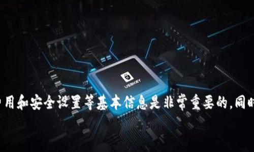 分析TP钱包转出失败的原因及解决方案
keywordsTP钱包, 转出失败, 数字货币/keywords

引言
随着区块链技术的不断发展，许多用户开始使用加密货币钱包来存储和管理他们的数字资产。其中，TP钱包作为一种广受欢迎的数字货币钱包，因其安全性和便捷性被大量用户使用。然而，近期有不少用户反映在转出数字货币时遭遇失败的情况，这引发了人们对TP钱包使用过程中的各种技术问题和解决方法的关注。本文将深入解析TP钱包转不出去的原因、解决方案，以及相关注意事项，帮助用户更好地理解和使用这一工具。

TP钱包转不出去的可能原因
TP钱包转不出去的原因多种多样，可能是由于技术问题、网络环境不佳、用户操作失误等多重因素造成。以下是一些常见的原因：

h41. 网络连接问题/h4
TP钱包的转账过程需要网络连接，用户设备的网络状态直接影响到转账的成功与否。如果用户的设备在转账时网络不稳定，便可能导致转账失败。

h42. 交易费不足/h4
每次转账都会产生一定的交易费用，如果用户账户中的余额不足以支付交易费用，转账就无法完成。因此，确保账户中有足够的余额，不仅涵盖转账金额，还需包含交易费用是至关重要的。

h43. 代币不支持/h4
在TP钱包中，用户可能存储了多种数字货币或代币，而并非所有代币在所有平台上都支持转账。有时候用户会试图转出不受支持的代币，导致转账操作失败。

h44. 钱包版本问题/h4
如果TP钱包的版本过旧，可能会出现与网络或其他系统不兼容的情况，这也会导致转账失败。定期更新钱包版本是保持其正常运作的必要措施。

h45. 安全限制/h4
出于安全考虑，TP钱包可能会对某些转账操作进行限制，尤其是在检测到不寻常的活动或用户的账户安全性受到威胁时。用户可能需要进一步验证身份或解锁账户后才能进行转账。

如何解决TP钱包转不出去的问题
针对上述常见原因，用户可以采取一系列解决方案来尝试解决TP钱包无法转账的问题。

h41. 确保网络稳定/h4
在进行转账时，请确保设备连接到可靠的网络。用户可以通过检查网络设置、切换到更快的网络（如Wi-Fi）或重启路由器来提升网络连接的稳定性。

h42. 检查余额和交易费用/h4
在尝试转账之前，用户应仔细检查钱包中的余额，确保有足够的资金支付转账金额和相关的交易费用。用户也可以通过当前的交易费市场情况，合理调整转账金额。

h43. 确认代币的支持情况/h4
用户应仔细研究TP钱包支持的代币列表，确保自己欲转出的代币是该钱包可支持的格式。如果不支持，用户需要先将代币转换成可转出的形式。

h44. 更新钱包版本/h4
定期检查TP钱包是否有更新版本。如果有新版本可用，及时进行更新，以避免由于 software bugs 导致的转账问题。

h45. 联系客服支持/h4
如用户经过自行排查依然无法解决问题，可以考虑联系TP钱包的客户支持团队，获取专业的帮助和指导。同时，用户应充分了解TP钱包的安全设置，确保账户处于安全状态。

常见问题解析
在使用TP钱包过程中，用户可能会遇到各类问题，以下是五个可能相关的问题及其详细解析：

h4问题1：如何检查TP钱包中的余额和交易费用？/h4
在TP钱包中检查余额是非常简单的。用户可以打开钱包应用，进入主界面即可看到当前所持有的各类资产的余额。交易费用一般在用户发起转账时清晰展示，应用会根据网络拥堵情况自动计算出合适的费用，并建议用户支付。
同时，为了转账体验，用户可以在设置中预设交易费用。建议用户了解当前市场的交易费动态，以便在转账时手动调整费用，从而加快交易的确认速度。

h4问题2：TP钱包支持哪些类型的数字货币？/h4
TP钱包支持多种数字资产，主要包括主流的以太坊（ETH）、比特币（BTC）及其它ERC20代币。在使用之前，用户应访问TP钱包的官方网站或用户手册，以最新的资产列表作为参考。若用户持有的不在支持范围内，可考虑通过去中心化交易平台进行转换。

h4问题3：转账失败是因为安全问题吗？如何查看相关通知？/h4
TP钱包为了保护用户账户的安全性，在进行一些异常操作时常会进行提醒。用户可以在TP钱包的设置中找到安全通知选项，并检查账户是否有任何未解决的安全警示。在收到指定的安全提示后，用户可根据系统建议进行身份验证或调整安全设置，确保账户的安全性。

h4问题4：如何联系客服支持？/h4
用户如果在使用TP钱包的过程中遇到技术问题或其他相关的问题，可以通过TP钱包官网的客服联系方式与支持团队联系。一般情况下，客服会提供在线聊天、邮件或电话支持，响应时间快且信息详尽。用户在与客服沟通时，提供详细的错误信息或截图，将有助于问题的快速解决。

h4问题5：使用TP钱包的安全技巧有哪些？/h4
在使用TP钱包进行资产管理时，为了确保安全，用户应遵循以下几个措施：
ul
li设置强密码，并定期更换。/li
li开启两步验证（2FA）增强安全性。/li
li定期备份钱包信息，确保在设备丢失后能恢复资产。/li
li保持应用软件是最新版本，避免未修补的漏洞影响安全。/li
li避免在公共网络环境下进行大额交易操作。/li
/ul

总结
TP钱包作为一款方便用户管理和转移数字资产的工具，虽然在使用过程中可能会遭遇一些问题，但通过合理的方法和技巧可以有效地解决这些问题。在进行任何转账操作前，了解余额、交易费用和安全设置等基本信息是非常重要的。同时，保持软件更新和关注官方动态可以让用户更好地应对未来可能出现的任何问题。
希望本文的内容能够为广大TP钱包的用户提供实用的建议，帮助他们在数字货币的世界中更加顺利与安全地进行交易。