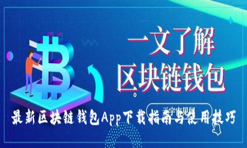 最新区块链钱包App下载指南与使用技巧
