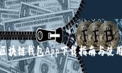 最新区块链钱包App下载指