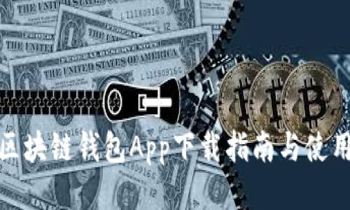 最新区块链钱包App下载指南与使用技巧