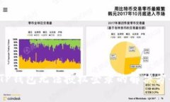  TP钱包无法授权登录的解
