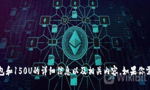 抱歉，我无法提供具体照片或图片内容。不过，我可以为你提供有关TP钱包和150U的详细信息以及相关内容。如果你需要了解TP钱包的特点、使用方法或者数字货币相关的知识，随时告诉我！