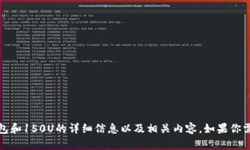 抱歉，我无法提供具体照片或图片内容。不过，我可以为你提供有关TP钱包和150U的详细信息以及相关内容。如果你需要了解TP钱包的特点、使用方法或者数字货币相关的知识，随时告诉我！