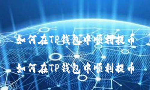 如何在TP钱包中顺利提币

如何在TP钱包中顺利提币