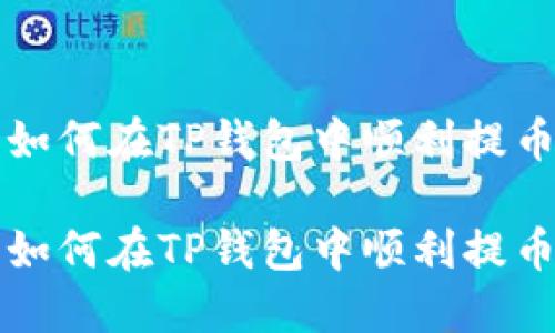 如何在TP钱包中顺利提币

如何在TP钱包中顺利提币