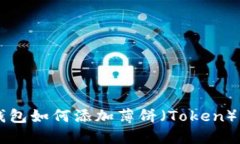 新版TP钱包如何添加薄饼（