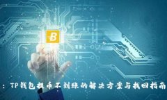 : TP钱包提币不到账的解决