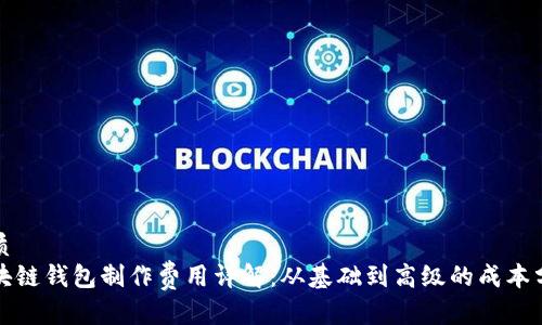 优质
区块链钱包制作费用详解：从基础到高级的成本分析
