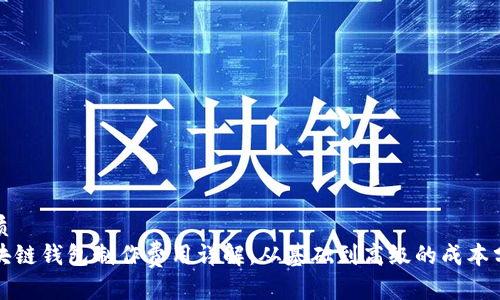 优质
区块链钱包制作费用详解：从基础到高级的成本分析