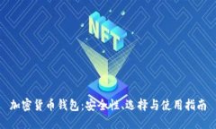 加密货币钱包：安全性、