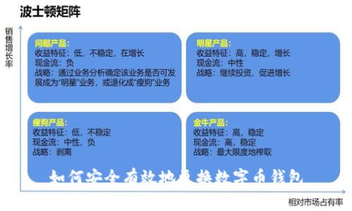 如何安全有效地更换数字币钱包