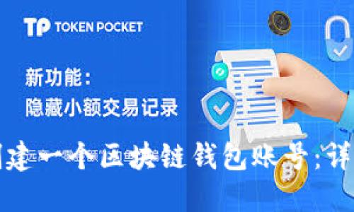 如何创建一个区块链钱包账号：详尽指南