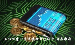 如何创建一个区块链钱包