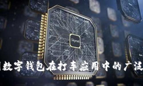 中国数字钱包在打车应用中的广泛使用