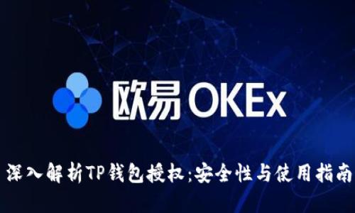 深入解析TP钱包授权：安全性与使用指南