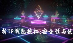 深入解析TP钱包授权：安全性与使用指南