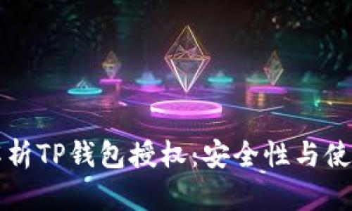 深入解析TP钱包授权：安全性与使用指南