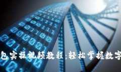 区块链钱包实操视频教程