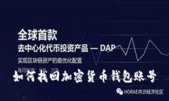 如何找回加密货币钱包账