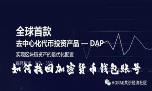 如何找回加密货币钱包账号