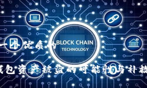 思考一个优质的

t.p.钱包资产被盗的可能性与补救措施