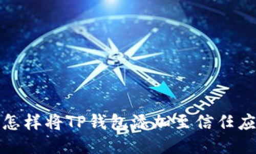 : 怎样将TP钱包添加至信任应用