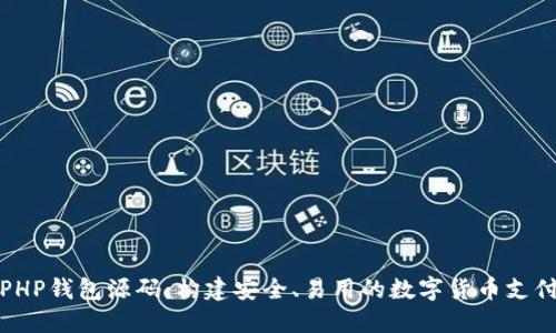 数字货币PHP钱包源码：构建安全、易用的数字货币支付解决方案