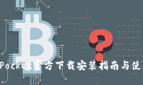 TokenPocket官方下载安装指南与使用技巧