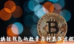   区块链钱包的数量与种类