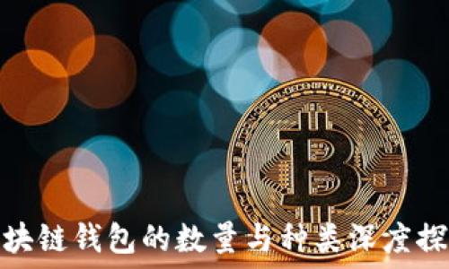   
区块链钱包的数量与种类深度探讨