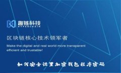 如何安全设置加密钱包程