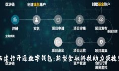 莱西建行开通数字钱包：