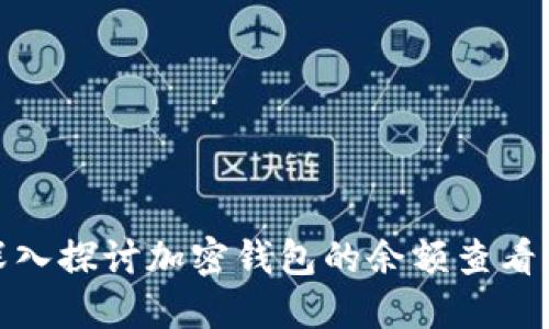 : 深入探讨加密钱包的余额查看方法