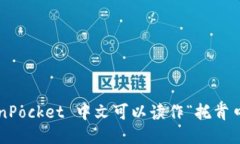 TokenPocket 中文可以读作“