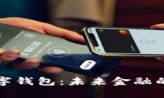 大都会数字钱包：未来金