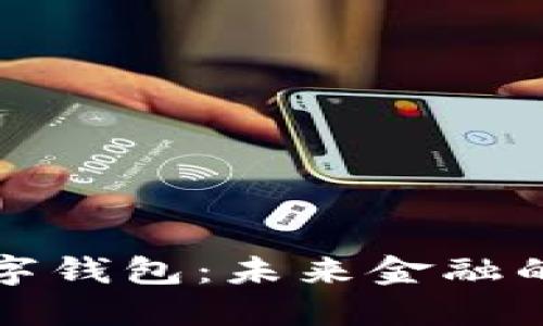 大都会数字钱包：未来金融的创新之路