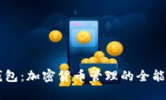 TP钱包：加密货币管理的全