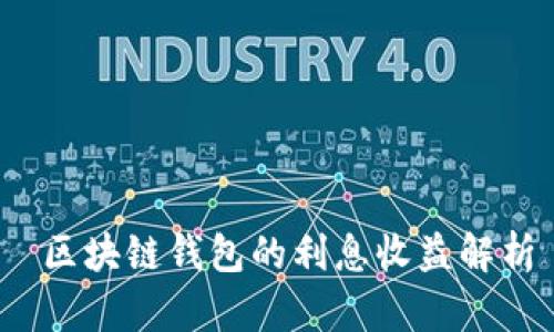  区块链钱包的利息收益解析